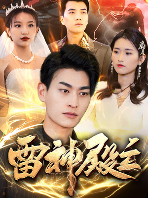 雷神殿主（95集）精彩短剧后续