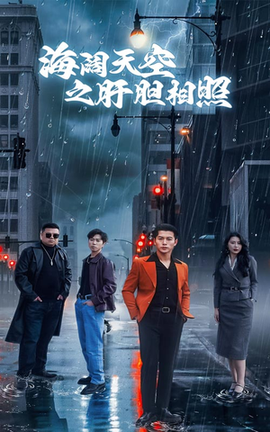 海阔天空之肝胆相照（60集）精彩的网络短剧