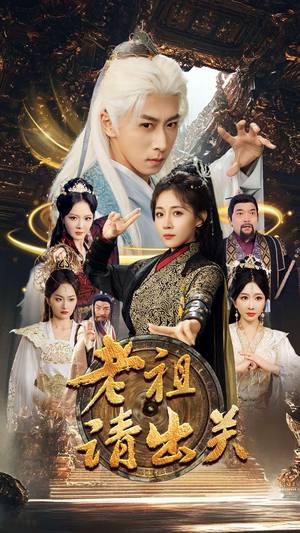 老祖请出关（70集）热门爆款短剧