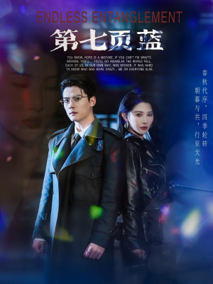 第七页蓝（64集）热门短剧推荐