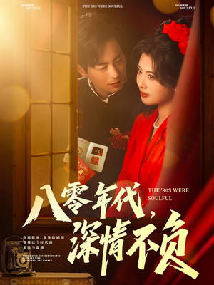 八零年代，深情不负（80集）免费短剧看不停