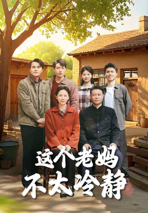 这个老妈不太冷静（85集）精彩的短剧