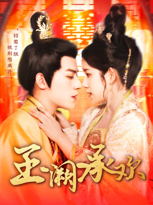 玉阙承欢（105集）直接追到结尾