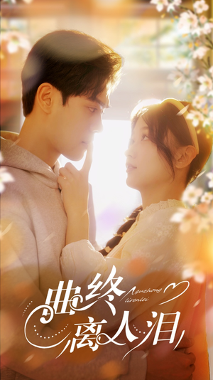 曲终离人泪（70集）集免费看短剧