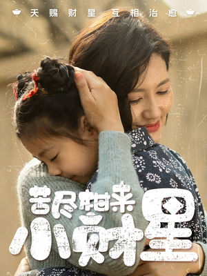 苦尽柑来小财星（60集）热门短剧又来了