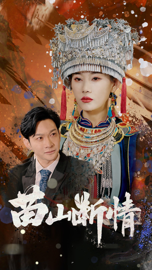 苗山断情（58集）在哪个平台看好