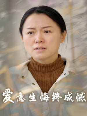 爱意生悔终成憾（30集）上热门短剧