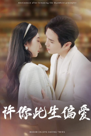 许你此生偏爱（40集）免费在线看全集