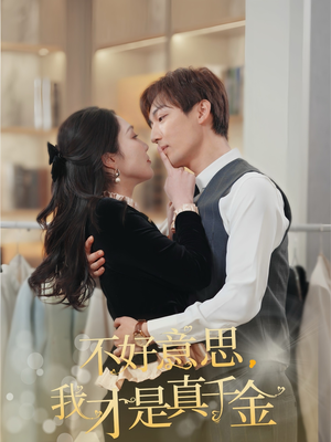 不好意思，我才是真千金（67集）免费看全网短剧