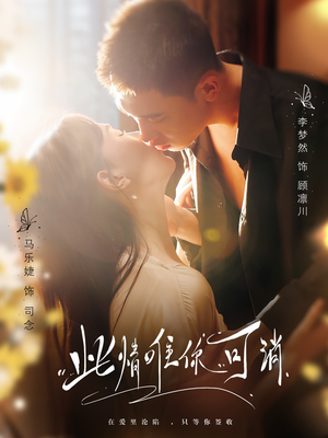 此情唯你可消（80集）番茄短剧免费看