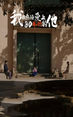 我在桑海爱上80年代的他（60集）穿越短剧推荐