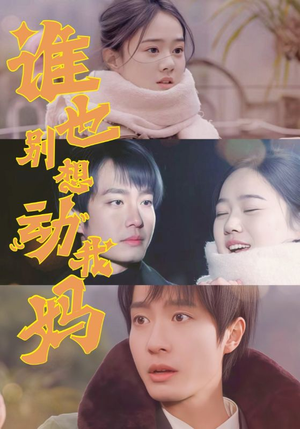 谁也别想动我妈（44集） 好看的短剧分享