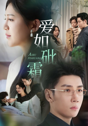 爱如砒霜（51集） 热门短剧抢先