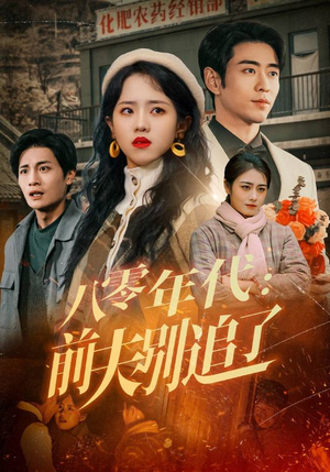 八零年代：前夫别追了（89集） 恋爱短剧分享