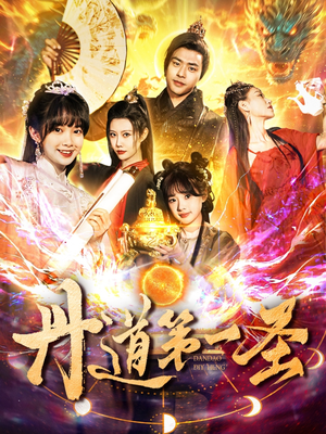 丹道第一圣（165集） 女主角是谁