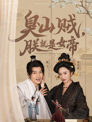 史上最强山贼：捡个女帝当老婆（80集） 免费看全网短剧