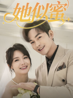 她似蜜（93集） 免费看