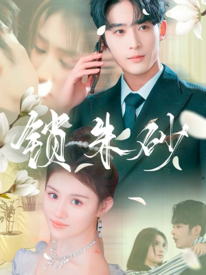 锁朱砂（80集） 免费看短剧全集