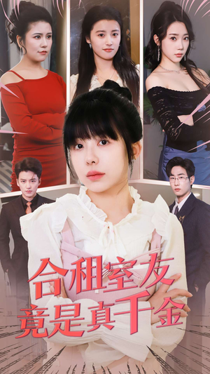 合租室友竟是真千金（63集） 集免费看短剧