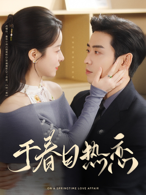 于春日热恋（94集） 大结局一气呵成
