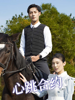 心跳合约（53集） 热门短剧追不停