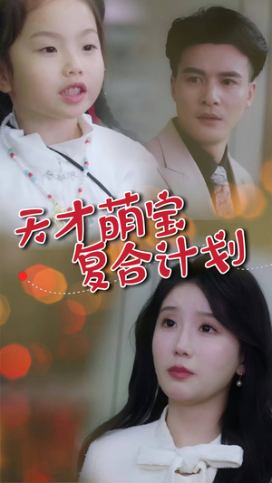 天才萌宝复合计划（42集） 热播短剧全集看