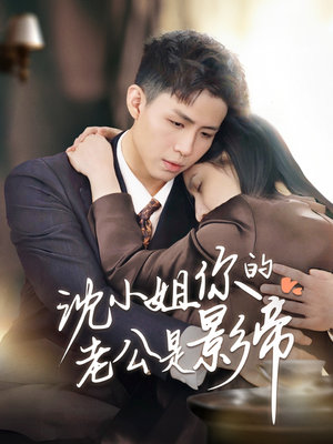沈小姐你的老公是影帝（70集） 西瓜短剧免费看