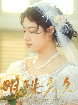 久久明珠（36集） 在线免费观影