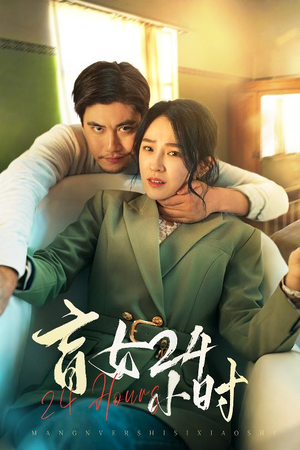 盲女24小时（28集） 悬疑短剧推荐