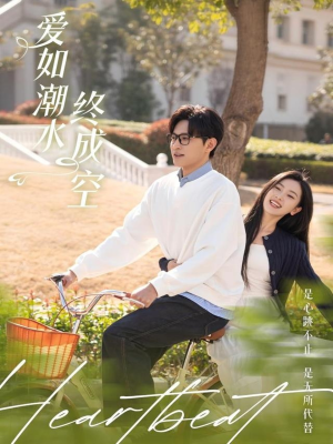爱如潮水终成空（30集） 免费看全集