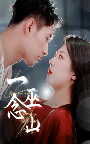 一念巫山（45集） 抢先看热门短剧