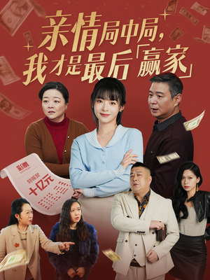 亲情局中局，我才是最后赢家（35集） 精彩短剧免费看