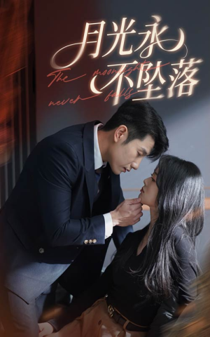 月光永不坠落（61集） 西瓜短剧免费看