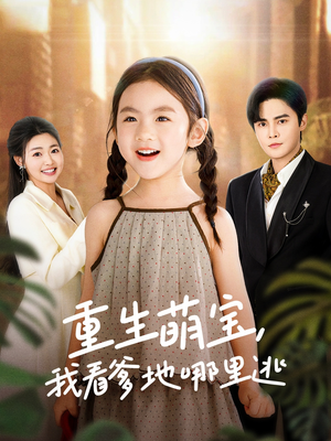 重生萌宝，我看爹地哪里逃（80集） 好看上头短剧