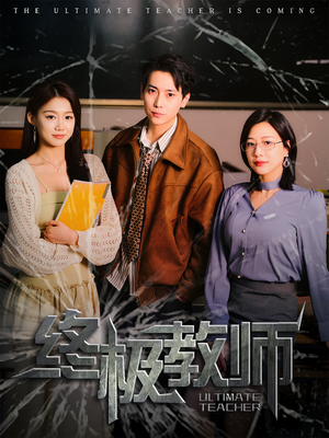终极教师（90集） 直接看到大结局