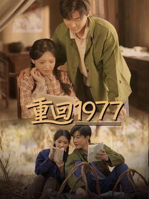重回1977（71集） 最热门短剧来了