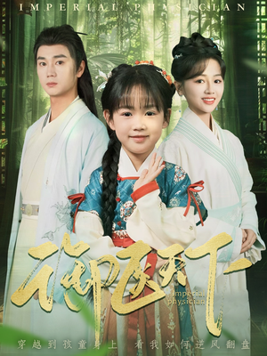 御医天下（80集） 番茄短剧看全集