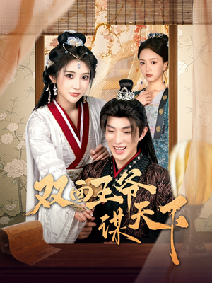 双面王爷谋天下（93集） 免费短剧推荐