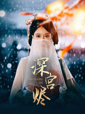 深宫烬（52集） 直接追到结尾