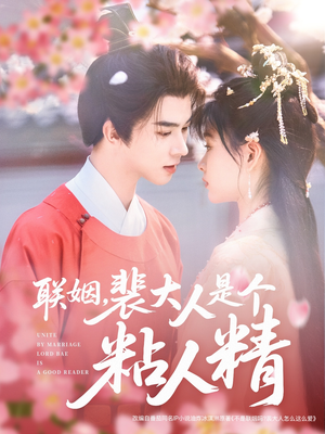 联姻，裴大人是个粘人精（97集） 最火短剧推荐