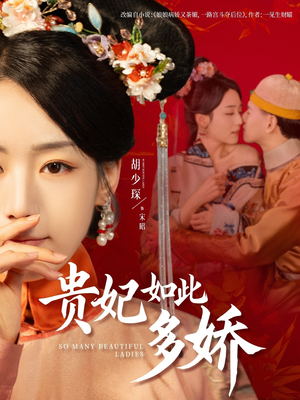 贵妃如此多娇（86集） 哪个网站可以看