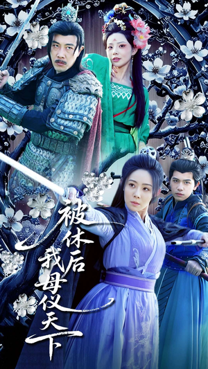 被休后我母仪天下（100集） 最新短剧抢先看