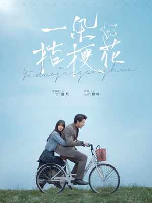 一朵桔梗花(71集) 一朵桔梗花(71集) 短剧爆款推荐