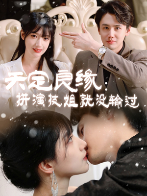 天定良缘：拼演技姐就没输过（50集） 精彩短剧片段