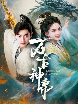 万古神帝（73集） 短剧前十排行榜