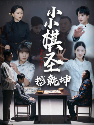 小小棋圣撼乾坤（52集） 热门短剧免费看