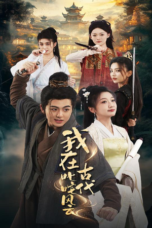 我在古代叱咤风云（71集） 短剧推荐上热门