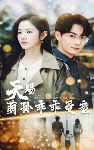 天赐萌孙乖乖受宠（70集） 直接追到结尾