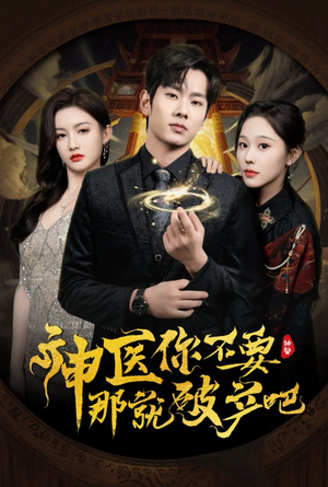 神医你不要那就破产吧（30集） 超火短剧抢先看