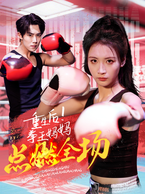 重生后！拳王妈妈点燃全场（66集） 爆款短剧抢先看